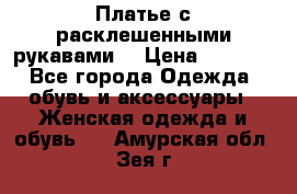 Платье с расклешенными рукавами. › Цена ­ 2 000 - Все города Одежда, обувь и аксессуары » Женская одежда и обувь   . Амурская обл.,Зея г.